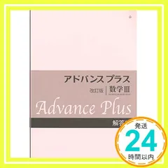 アドバンスプラス数学III解答編 高校数学研究会; 啓林館編集部_02 セール