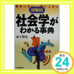 社会学がわかる事典 [Dec 21, 2000] 森下 伸也_03