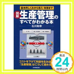 図解生産管理のすべてがわかる本 Jun 17, 2010 石川 和幸_03