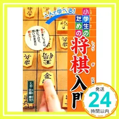 一人で学べる!小学生のための将棋入門 [May 01, 2009] 佐藤 康光_04