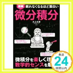眠れなくなるほど面白い 図解 微分積分 [Apr 25, 2018] 大上丈彦_02