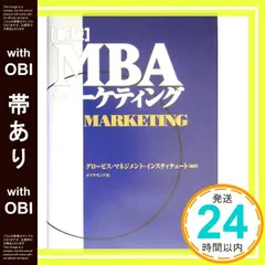 【帯あり】新版MBAマーケティング グロービス・マネジメント・インスティテュート_09