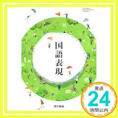 【激安】国語表現 [国表 702] [テキスト] 野矢 茂樹; ほか7名_02