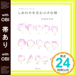 【帯あり】しあわせを生む小さな種 今日のベリーグッド (PHP文庫) 松浦 弥太郎_07