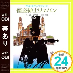 【激安】【帯あり】怪盗紳士リュパン (創元推理文庫) モーリス・ルブラン; 石川 湧_07