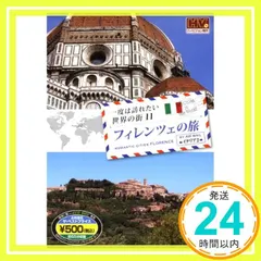 DVD 一度は訪れたい世界の街11 フィレンツェの旅/イタリア2 () [DVD-ROM] 永岡書店編集部_02 送料無料