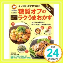 殿堂入りレシピも大公開！クックパッドで見つけた！糖質オフのラクうまおかず (扶桑社ムック) クックパッド株式会社_02