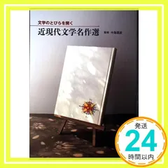 【激安】文学のとびらを開く 近現代文学名作選 中島国彦_02