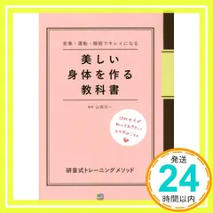 美しい身体を作る教科書 ~研音式トレーニングメソッド~ [Mar 23, 2016] 山坂 元一_04