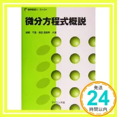 微分方程式概説 (数学基礎コース=O 4) 岩崎 千里; 楳田 登美男_04
