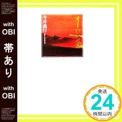 【帯あり】オ-ロラ抄 [単行本] 今井 義行_07