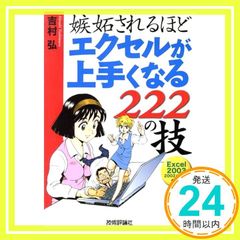 嫉妬されるほど エクセルが上手くなる222の技 吉村 弘_02