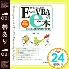 【帯あり】世界でいちばん簡単な ExcelVBAのe本[最新第3版] Excel2019対応版 ExcelVBAの基本と考え方がわかる本 大介, 道用_07