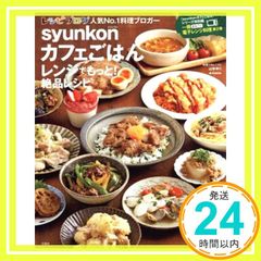 syunkonカフェごはん レンジでもっと! 絶品レシピ (e-MOOK) [Apr 20, 2019] 山本 ゆり_02