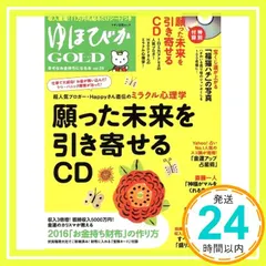 ゆほびかGOLD vol.29 幸せなお金持ちになる本 (綴込付録 2点(CD、カード)) Happy? 斎藤 一人? ｜在庫あり