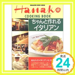 中古 ちゃんと作れるイタリアン (マガジンハウスムック Hanako COOKING BOOK)_04 即納