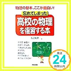 忘れてしまった高校の物理を復習する本: 物理の基本、ここが面白い 為近 和彦_04