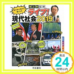 ライブ！現代社会　2019 [Mar 11, 2019] 帝国書院編集部_02