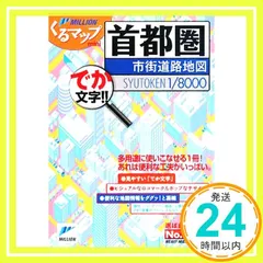 首都圏市街道路地図: でか文字!! (ミリオンくるマップmini)_02