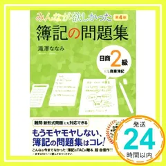 みんなが欲しかった 簿記の問題集 日商2級 商業簿記 第4版 (みんなが欲しかったシリーズ) [単行本] [Mar 18, 2015] 滝澤 ななみ_02