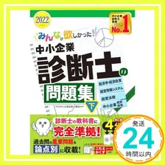みんなが欲しかった! 中小企業診断士の問題集 (下) 2022年度 (みんなが欲しかった! シリーズ) TAC中小企業診断士講座_02