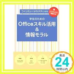 【リファレンス動画付き】つくりたい!がカタチになる 学生のためのOfficeスキル活用&情報モラル [単行本] [Sep｜在庫あり
