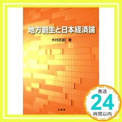 地方創生と日本経済論: 大学教官歴33周年記念著作 単行本 木村武雄_04