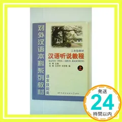 Hanyu Ting-Shuo Jiaocheng, Grade 2: Vol. 1 Zhao, Qingyong_02 セール