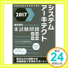 2017 徹底解説 システムアーキテクト本試験問題 (本試験問題シリーズ) [単行本（ソフトカバー）] アイテックIT人材教育研究部_02