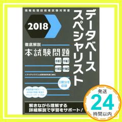 2018 徹底解説データベーススペシャリスト本試験問題 (本試験問題シリーズ) [単行本（ソフトカバー）] アイテックIT人材教育研究部_02