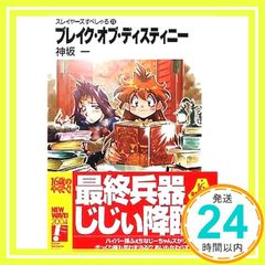 ブレイク・オブ・ディスティニー (富士見ファンタジア文庫 か 1-2-23 スレイヤーズすぺしゃる 23) 神坂 一; あらいずみ るい_03