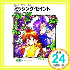 スレイヤーズすぺしゃる(26) ミッシング・セイント 神坂 一; あらいずみ るい_03