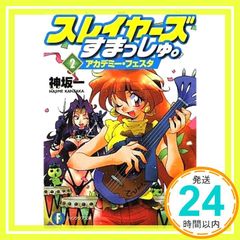 スレイヤーズすまっしゅ。 2 アカデミー・フェスタ (富士見ファンタジア文庫 か 1-3-2) 神坂 一; あらいずみ るい_02