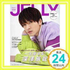 JELLY 深澤辰哉(Snow Man) カバーエディション【付録なし】 (文友舎ムック) [ムック]_02