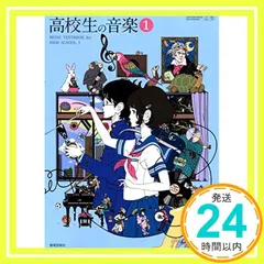 【即納】(H29) 高校生の音楽1　（27教芸 音1 309）文部科学省検定済教科書［教育芸術社］ [－]_02