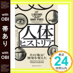 【帯あり】人体ヒストリア　その「体」が歴史を変えた キャスリン・ペトラス? ロス・ペトラス? 向井 和美; ナショナル ジオグラフィック_08