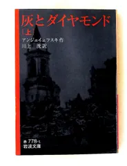 灰とダイヤモンド 上 (岩波文庫) アンジェイェフスキ,J. 岩波書店