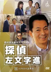 ●【中古】 西村京太郎サスペンス 探偵 左文字進 9 [レンタル落ち] [DVD]