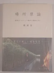場所原論 建築はいかにして場所と接続するか