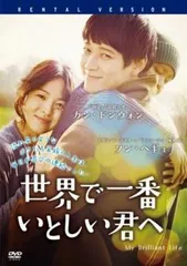 【中古】 【訳あり】 【ジャケット難あり】 世界で一番いとしい君へ【字幕】 [レンタル落ち] [DVD]