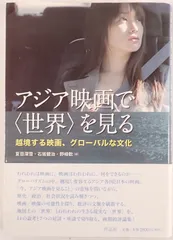 アジア映画で〈世界〉を見る : 越境する映画、グローバルな文化