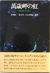 万歳岬の虹 : 玉砕島からの証言
