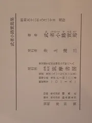武者小路實篤集