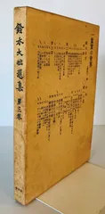 鈴木大拙選集　第三巻　眞實の世界