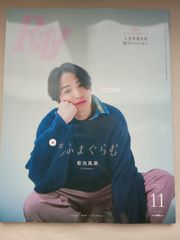 Ray 2024年11月号 増刊 特別版 表紙:菊池風磨(timelesz)
