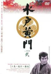 【中古】 水戸黄門 第三部 弐 2 [レンタル落ち] [DVD]