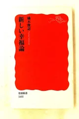 新しい幸福論 岩波新書 橘木 俊詔 岩波書店