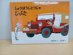 しょうぼうじどうしゃじぷた 絵本 渡辺茂男 山本忠敬 福音館書店