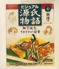 週刊 ビジュアル源氏物語 42号 新珠 2
