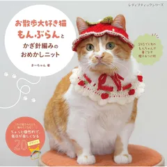【新品】 「お散歩大好き猫もんぶらん」とかぎ針編みのおめかしニット (レディブティックシリーズno.8772)